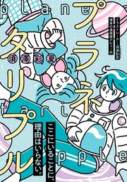 プラネタリプル