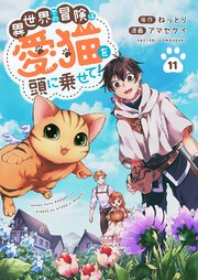 異世界での冒険は愛猫を頭に乗せて！ 11巻
