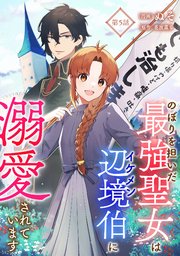 のぼりを担いだ最強聖女はイケメン辺境伯に溺愛されています 第5話