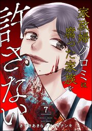 家政婦クロミは腐った家族を許さない （7）