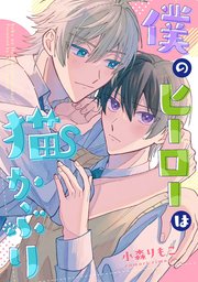 僕のヒーローは猫かぶり 【連載版】: 4