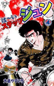 は～いステップジュン【分冊版】 4