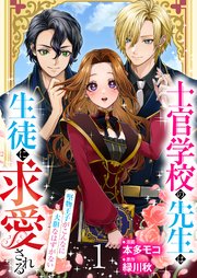 士官学校の先生は生徒に求愛される～堅物王子がこんなに大胆なはずがない～