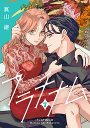 プラチナム 7話
