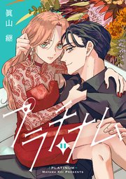 プラチナム 11話