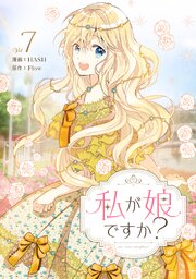 私が娘ですか？