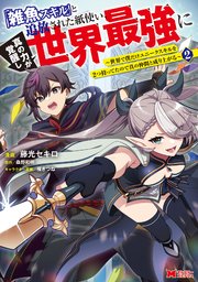 「雑魚スキル」と追放された紙使い、真の力が覚醒し世界最強に ～世界で僕だけユニークスキルを2つ持ってたので真の仲間と成り上がる～（コミック） 2巻