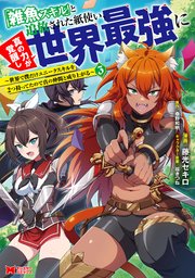 「雑魚スキル」と追放された紙使い、真の力が覚醒し世界最強に ～世界で僕だけユニークスキルを2つ持ってたので真の仲間と成り上がる～（コミック） 3巻