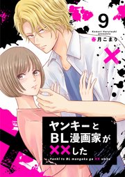 ヤンキーとBL漫画家が××した 9