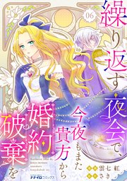 繰り返す夜会で、今夜もまた貴方から婚約破棄を6