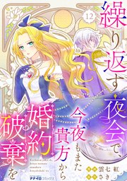 繰り返す夜会で、今夜もまた貴方から婚約破棄を12