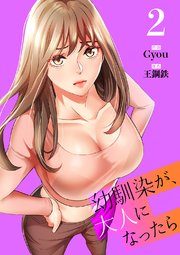 幼馴染が、大人になったら【電子単行本版】 2巻