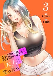 幼馴染が、大人になったら【電子単行本版】 3巻