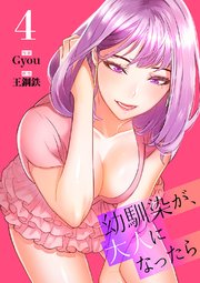幼馴染が、大人になったら【電子単行本版】 4巻