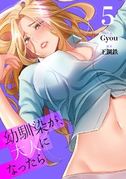 幼馴染が、大人になったら【電子単行本版】 5巻
