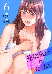 幼馴染が、大人になったら【電子単行本版】 6巻