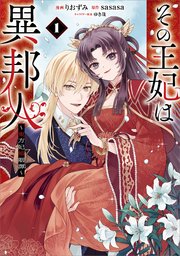 その王妃は異邦人 ～東方妃婚姻譚～（コミック）