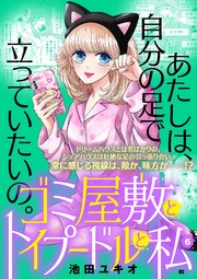 ゴミ屋敷とトイプードルと私【単行本】 6