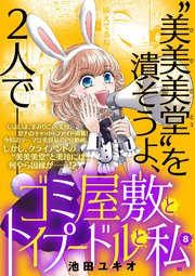 ゴミ屋敷とトイプードルと私【単行本】 8