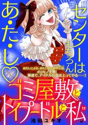 ゴミ屋敷とトイプードルと私【単行本】 11
