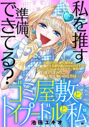ゴミ屋敷とトイプードルと私【単行本】 12