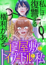 ゴミ屋敷とトイプードルと私【単行本】