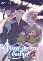 ケダモノアラシ ―Count on me baby！―（分冊版） 【第3話】