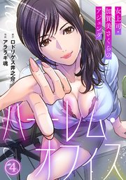 ハーレム・オフィス～女上司・加賀美さくらのアジェンダ～【フルカラー】 4巻