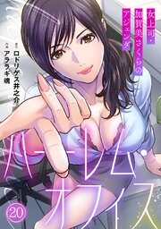 ハーレム・オフィス～女上司・加賀美さくらのアジェンダ～【フルカラー】 20巻