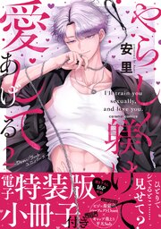 やらしく躾けて愛してあげる－Dom／Subユニバース－【単行本版／電子特装版小冊子付き】 2巻