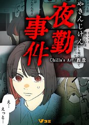 夜勤事件7