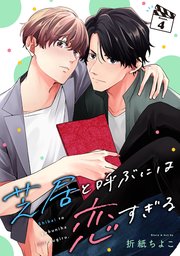 芝居と呼ぶには恋すぎる【分冊版】 4