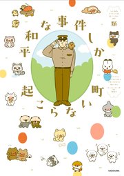 平和な事件しか起こらない町