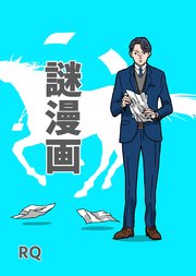 謎漫画