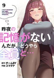 昨夜の記憶がないんだが、どうやら全員と…【分冊版】（9）