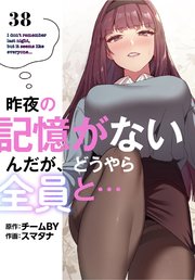 昨夜の記憶がないんだが、どうやら全員と…【分冊版】（38）