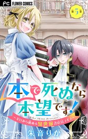 本で死ぬなら本望です！～ゼロから始める異世界書店員ライフ～【マイクロ】 5