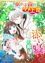 眠れる森のダメ上司がハードな添い寝をご希望です！【タテヨミ】9