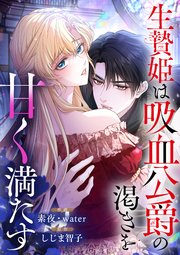 生贄姫は吸血公爵の渇きを甘く満たす