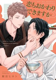 恋もおかわりできますか？【単話売】(5)