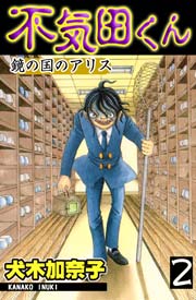鏡の国のアリス