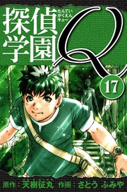 探偵学園Q 　愛蔵版　17