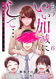 もういい加減にして...～「理想の夫」は自己中クズ男～6巻