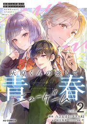 【電子版】灰原くんの強くて青春ニューゲーム2