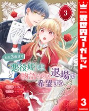 人生3度目の悪役姫は物語からの退場を希望する 3