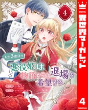 人生3度目の悪役姫は物語からの退場を希望する 4