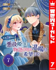 人生3度目の悪役姫は物語からの退場を希望する 7