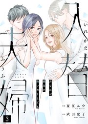 入替夫婦～あなたが親友を抱いたとしても～（３）