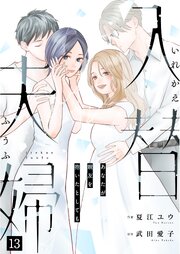 入替夫婦～あなたが親友を抱いたとしても～