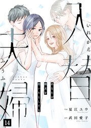 入替夫婦～あなたが親友を抱いたとしても～